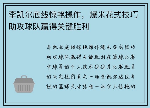 李凯尔底线惊艳操作，爆米花式技巧助攻球队赢得关键胜利