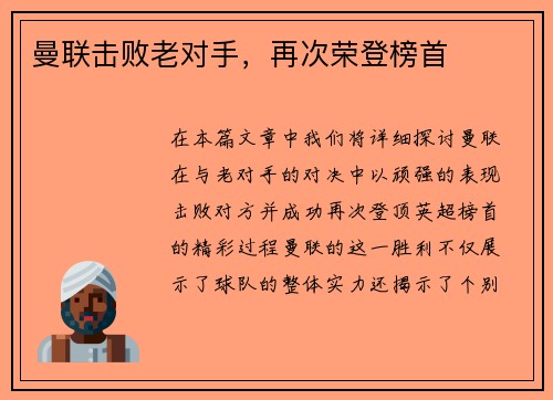 曼联击败老对手，再次荣登榜首