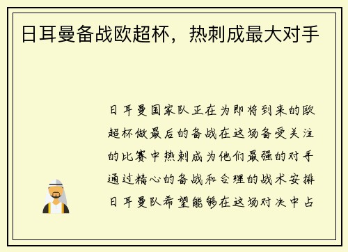 日耳曼备战欧超杯，热刺成最大对手