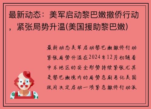 最新动态：美军启动黎巴嫩撤侨行动，紧张局势升温(美国援助黎巴嫩)