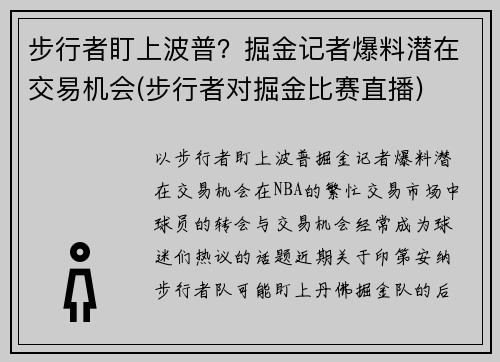 步行者盯上波普？掘金记者爆料潜在交易机会(步行者对掘金比赛直播)