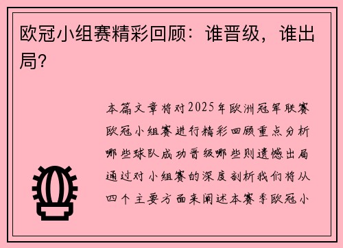 欧冠小组赛精彩回顾：谁晋级，谁出局？