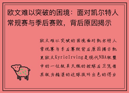 欧文难以突破的困境：面对凯尔特人常规赛与季后赛败，背后原因揭示