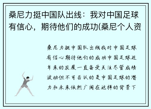 桑尼力挺中国队出线：我对中国足球有信心，期待他们的成功(桑尼个人资料)