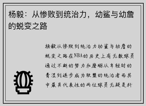 杨毅：从惨败到统治力，幼鲨与幼詹的蜕变之路