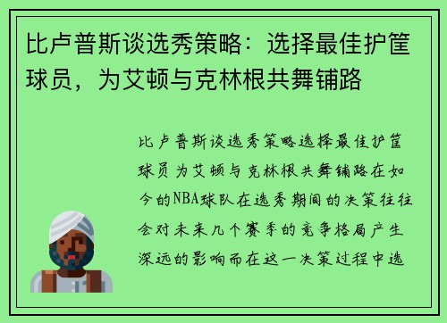 比卢普斯谈选秀策略：选择最佳护筐球员，为艾顿与克林根共舞铺路