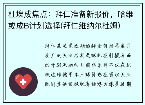 杜埃成焦点：拜仁准备新报价，哈维或成B计划选择(拜仁维纳尔杜姆)