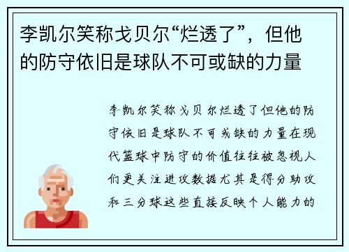 李凯尔笑称戈贝尔“烂透了”，但他的防守依旧是球队不可或缺的力量