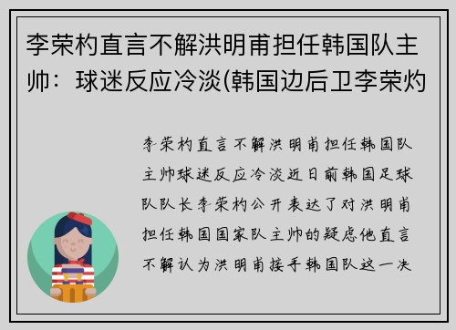 李荣杓直言不解洪明甫担任韩国队主帅：球迷反应冷淡(韩国边后卫李荣灼)