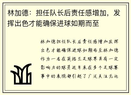 林加德：担任队长后责任感增加，发挥出色才能确保进球如期而至