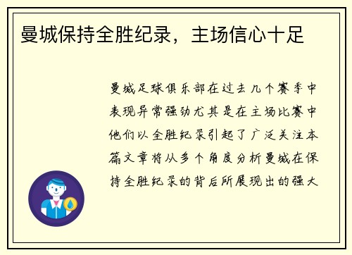 曼城保持全胜纪录，主场信心十足