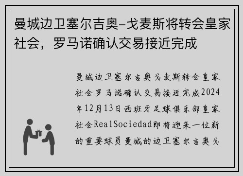 曼城边卫塞尔吉奥-戈麦斯将转会皇家社会，罗马诺确认交易接近完成