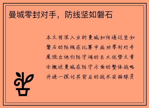 曼城零封对手，防线坚如磐石