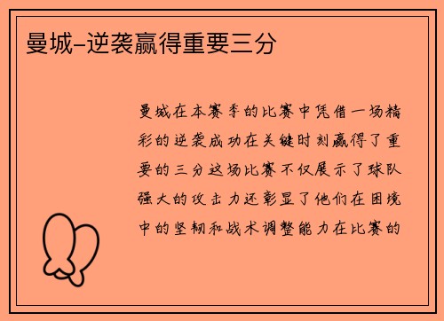 曼城-逆袭赢得重要三分