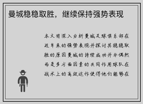 曼城稳稳取胜，继续保持强势表现