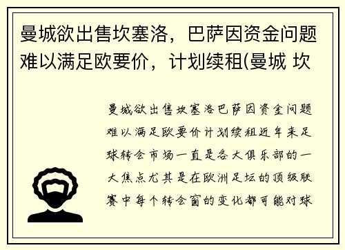 曼城欲出售坎塞洛，巴萨因资金问题难以满足欧要价，计划续租(曼城 坎塞洛)