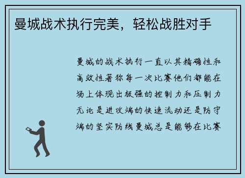 曼城战术执行完美，轻松战胜对手