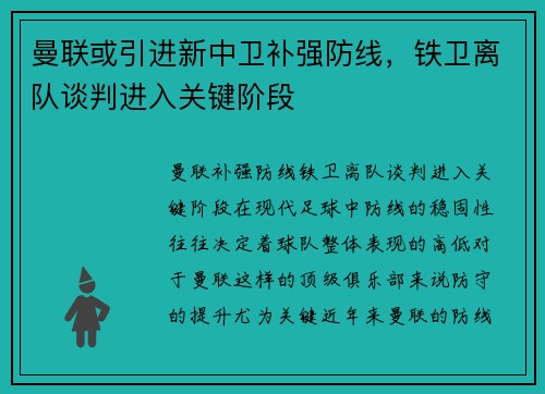 曼联或引进新中卫补强防线，铁卫离队谈判进入关键阶段