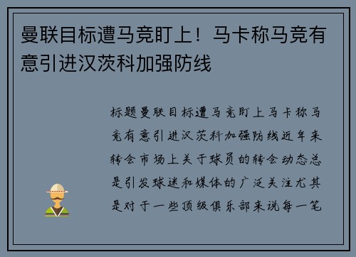 曼联目标遭马竞盯上！马卡称马竞有意引进汉茨科加强防线