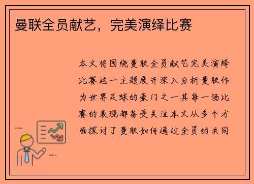 曼联全员献艺，完美演绎比赛