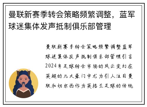 曼联新赛季转会策略频繁调整，蓝军球迷集体发声抵制俱乐部管理
