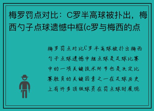 梅罗罚点对比：C罗半高球被扑出，梅西勺子点球遗憾中框(c罗与梅西的点球大战)