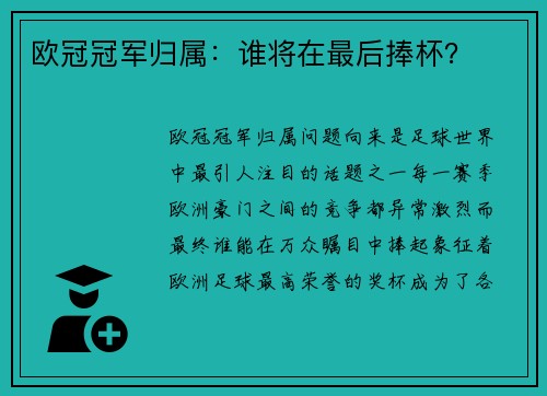 欧冠冠军归属：谁将在最后捧杯？