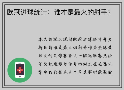 欧冠进球统计：谁才是最火的射手？