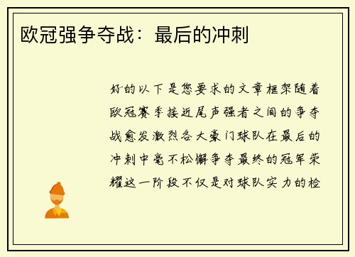 欧冠强争夺战：最后的冲刺