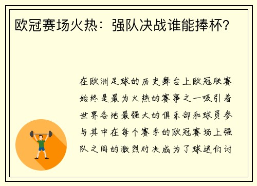 欧冠赛场火热：强队决战谁能捧杯？