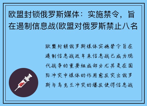 欧盟封锁俄罗斯媒体：实施禁令，旨在遏制信息战(欧盟对俄罗斯禁止八名欧盟成员国入境予以谴责)