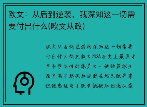 欧文：从后到逆袭，我深知这一切需要付出什么(欧文从政)