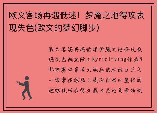 欧文客场再遇低迷！梦魇之地得攻表现失色(欧文的梦幻脚步)