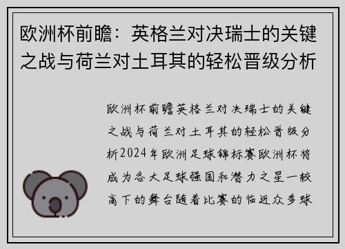 欧洲杯前瞻：英格兰对决瑞士的关键之战与荷兰对土耳其的轻松晋级分析