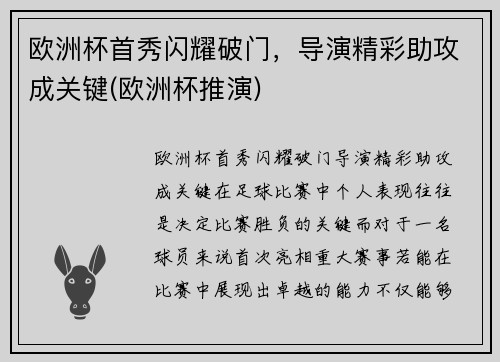 欧洲杯首秀闪耀破门，导演精彩助攻成关键(欧洲杯推演)