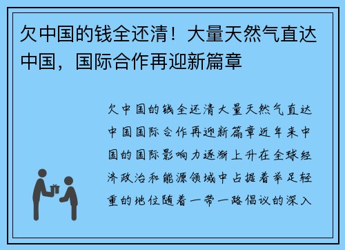 欠中国的钱全还清！大量天然气直达中国，国际合作再迎新篇章