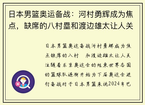 日本男篮奥运备战：河村勇辉成为焦点，缺席的八村塁和渡边雄太让人关注