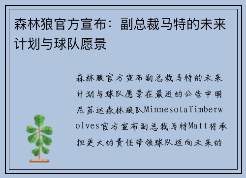 森林狼官方宣布：副总裁马特的未来计划与球队愿景