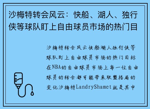 沙梅特转会风云：快船、湖人、独行侠等球队盯上自由球员市场的热门目标