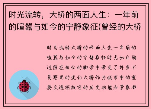 时光流转，大桥的两面人生：一年前的喧嚣与如今的宁静象征(曾经的大桥)