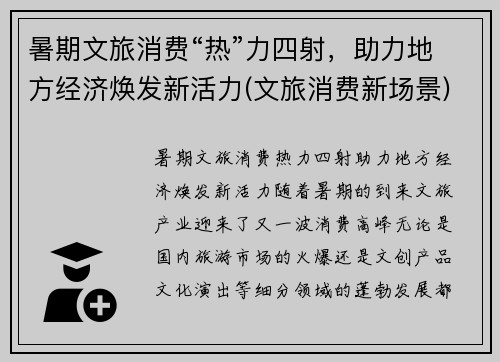 暑期文旅消费“热”力四射，助力地方经济焕发新活力(文旅消费新场景)