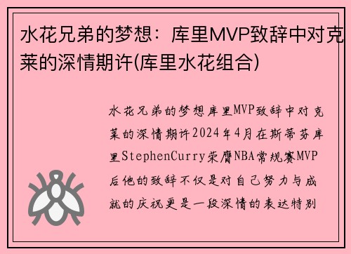 水花兄弟的梦想：库里MVP致辞中对克莱的深情期许(库里水花组合)