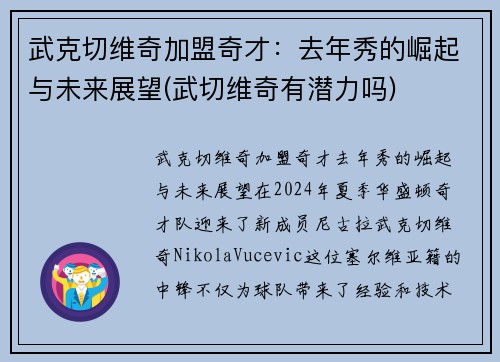武克切维奇加盟奇才：去年秀的崛起与未来展望(武切维奇有潜力吗)
