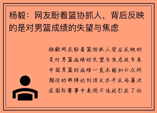 杨毅：网友盼着篮协抓人，背后反映的是对男篮成绩的失望与焦虑