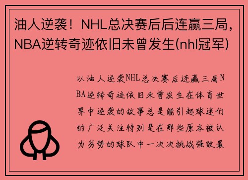 油人逆袭！NHL总决赛后后连赢三局，NBA逆转奇迹依旧未曾发生(nhl冠军)