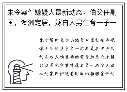 朱令案件嫌疑人最新动态：伯父任副国，澳洲定居，嫁白人男生育一子一女
