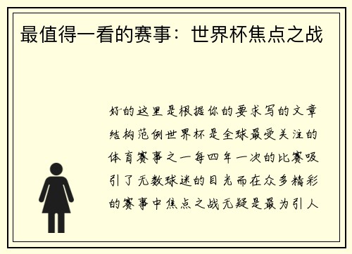 最值得一看的赛事：世界杯焦点之战