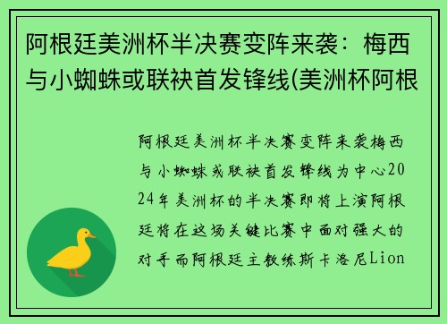 阿根廷美洲杯半决赛变阵来袭：梅西与小蜘蛛或联袂首发锋线(美洲杯阿根廷)