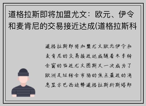 道格拉斯即将加盟尤文：欧元、伊令和麦肯尼的交易接近达成(道格拉斯科斯塔尤文)