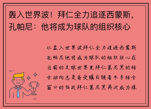 轰入世界波！拜仁全力追逐西蒙斯，孔帕尼：他将成为球队的组织核心